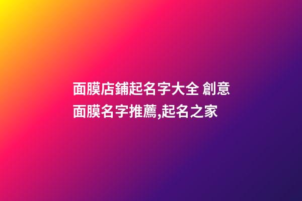 面膜店鋪起名字大全 創意面膜名字推薦,起名之家-第1張-店鋪起名-玄機派